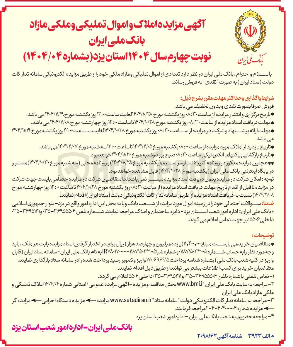 فروش تعدادی از اموال تملیکی و مازاد ملکی