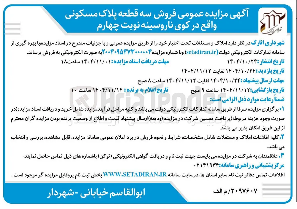 فروش سه قطعه پلاک مسکونی