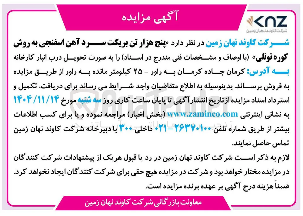  پنج هزار تن بریکت سرد آهن اسفنجی به روش کوره تونلی 