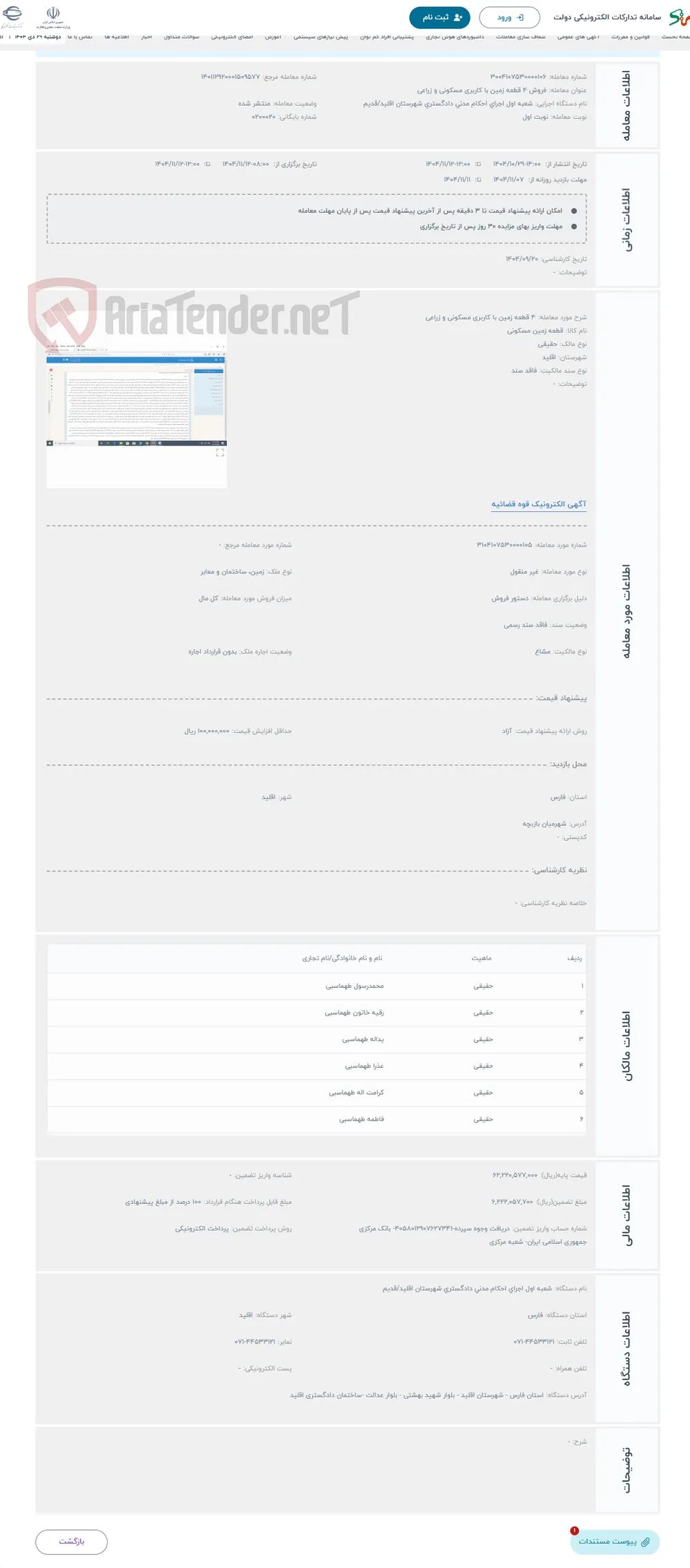 حراج 4 قطعه زمین با کاربری مسکونی و زراعی 