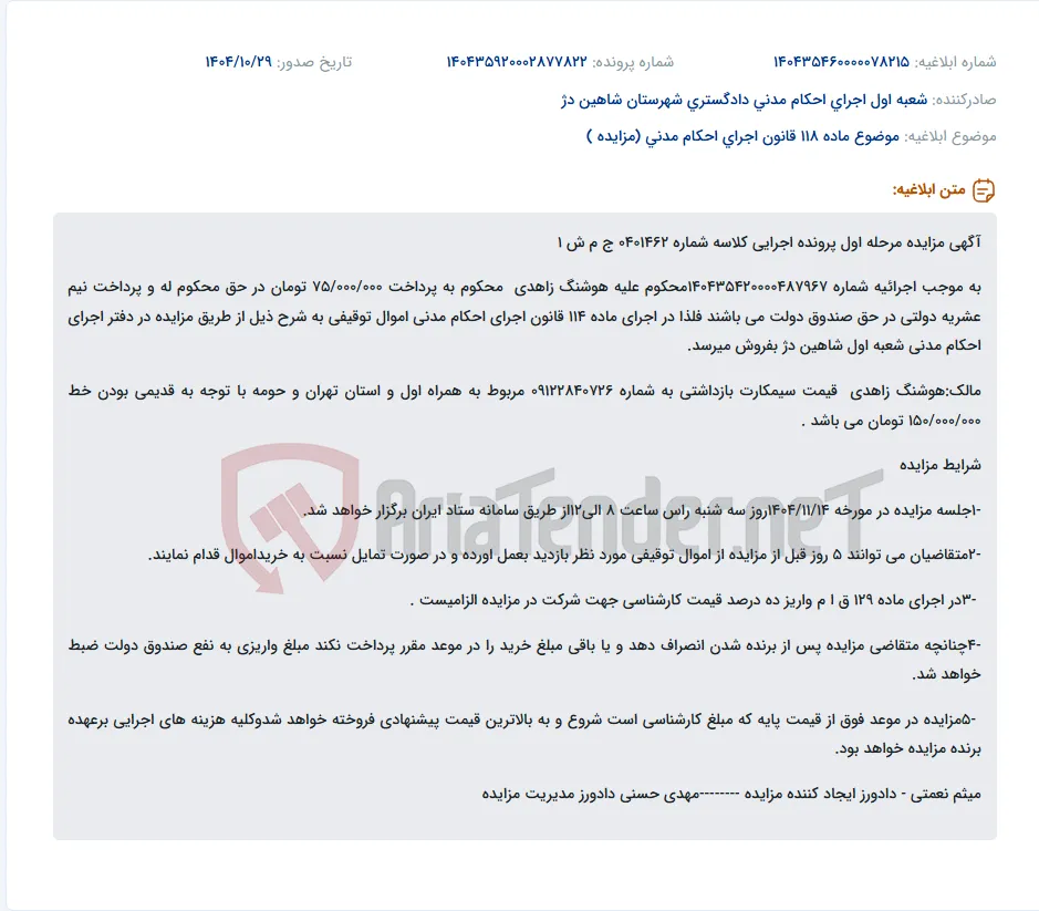 موضوع ماده 118 قانون اجرای احکام مدنی (مزایده )