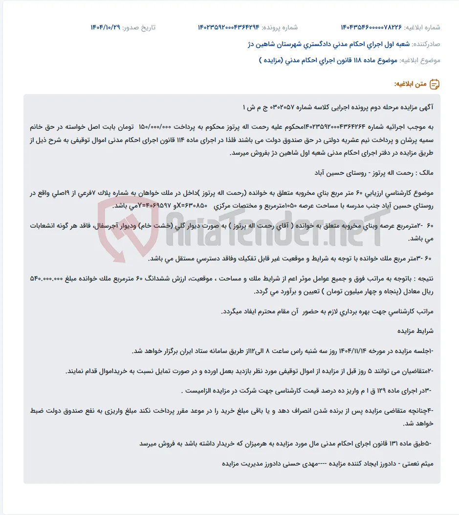 موضوع ماده 118 قانون اجرای احکام مدنی (مزایده )