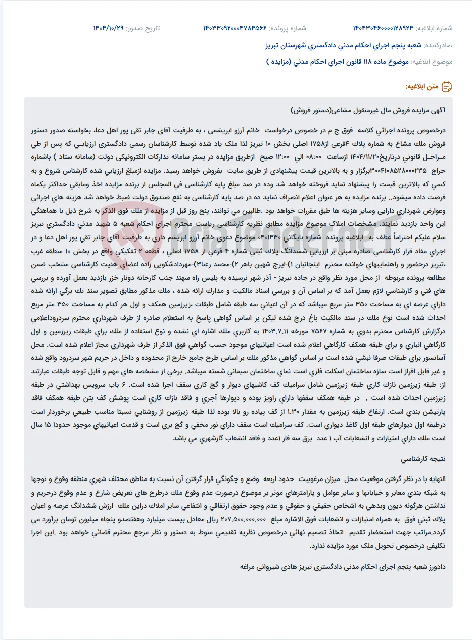 موضوع ماده 118 قانون اجرای احکام مدنی (مزایده )