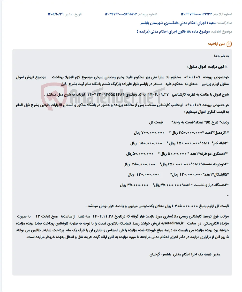 موضوع ماده 118 قانون اجرای احکام مدنی (مزایده )