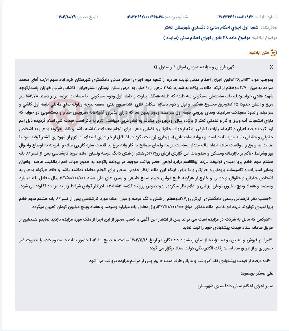 موضوع ماده 118 قانون اجرای احکام مدنی (مزایده )