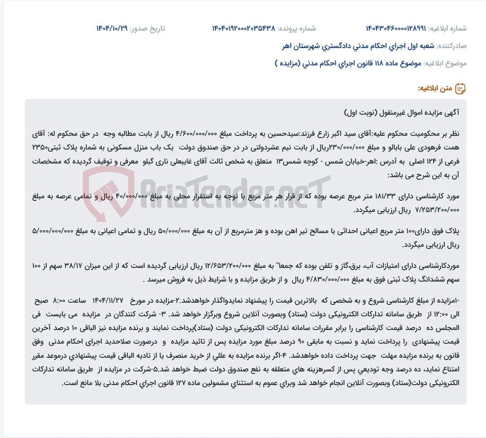 موضوع ماده 118 قانون اجرای احکام مدنی (مزایده )