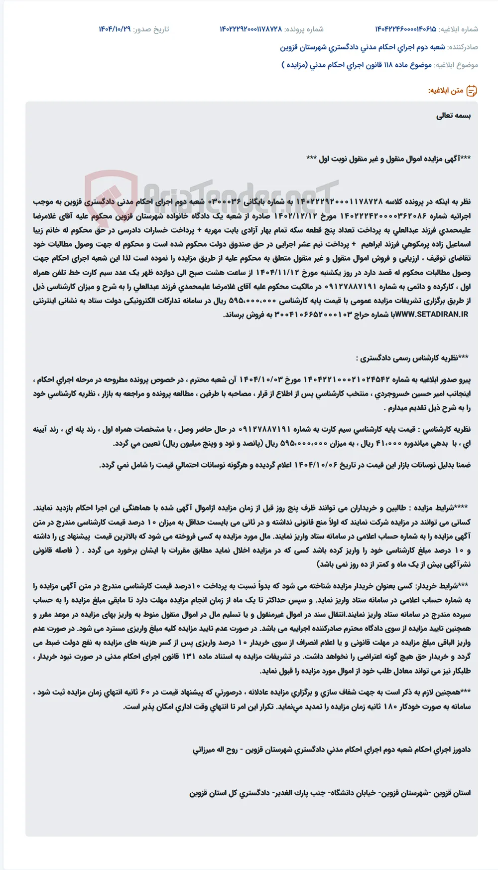 موضوع ماده 118 قانون اجرای احکام مدنی (مزایده )