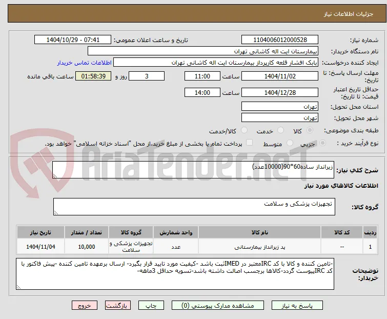زیرانداز ساده60*90(10000عدد)