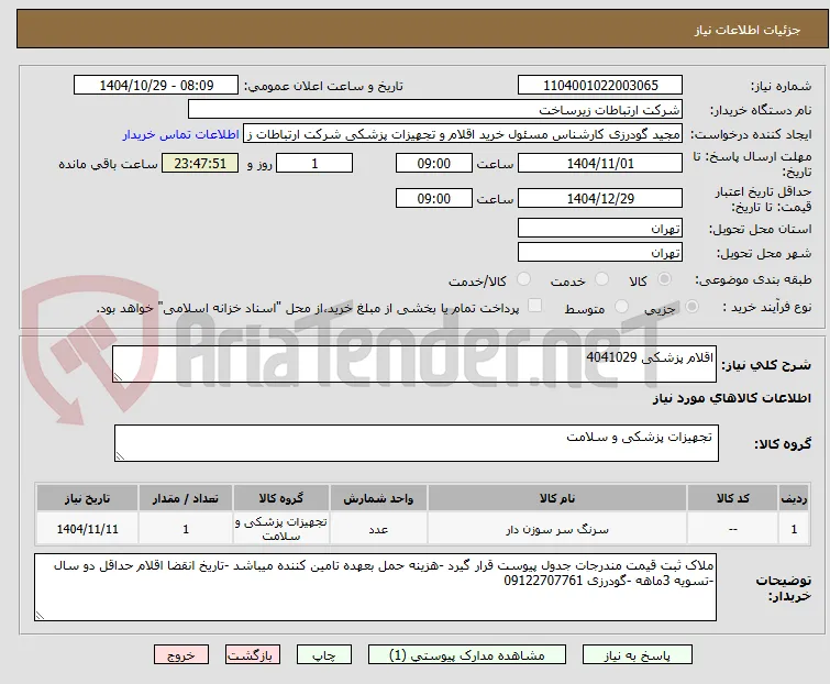 اقلام پزشکی 4041029