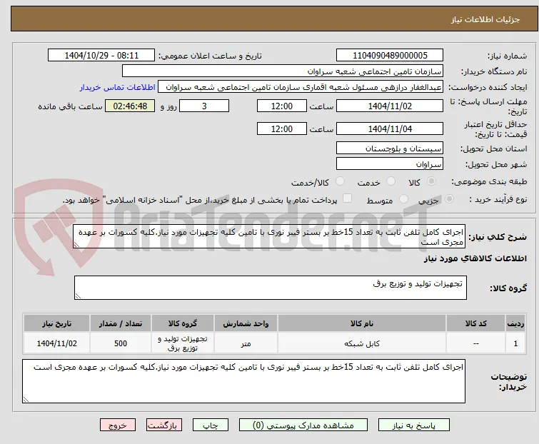 اجرای کامل تلفن ثابت به تعداد 15خط بر بستر فیبر نوری با تامین کلیه تجهیزات مورد نیاز.کلیه کسورات بر عهده مجری است 