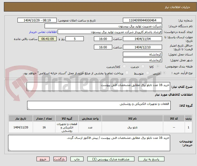 خرید 16 عدد تابلو برق مطابق مشخصات فنی پیوست