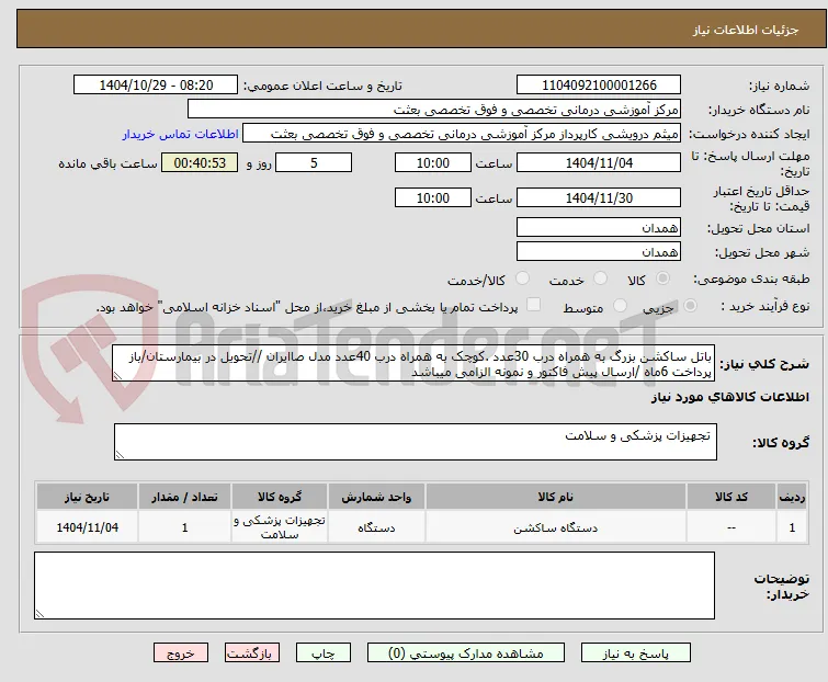 باتل ساکشن بزرگ به همراه درب 30عدد .کوچک به همراه درب 40عدد مدل صاایران //تحویل در بیمارستان/باز پرداخت 6ماه /ارسال پیش فاکتور و نمونه الزامی میباشد 
