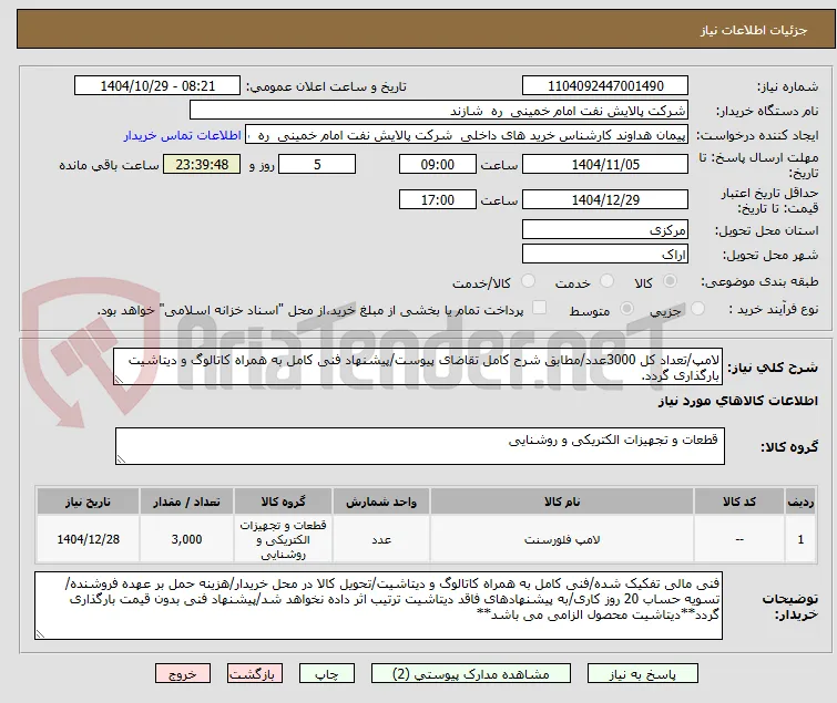 لامپ/تعداد کل 3000عدد/مطابق شرح کامل تقاضای پیوست/پیشنهاد فنی کامل به همراه کاتالوگ و دیتاشیت بارگذاری گردد.