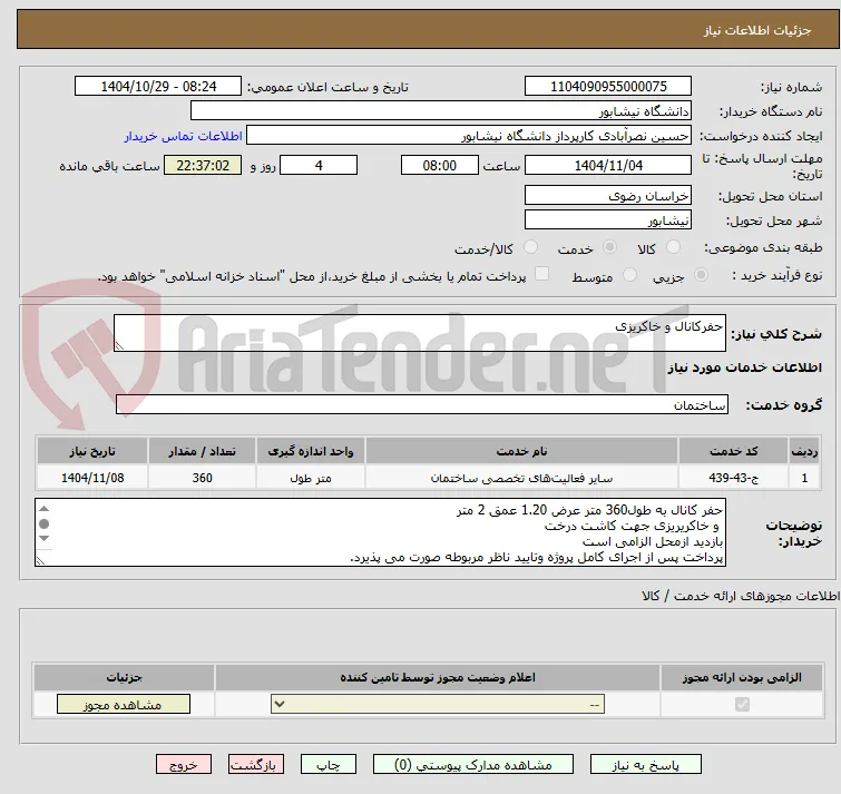 حفرکانال و خاکریزی