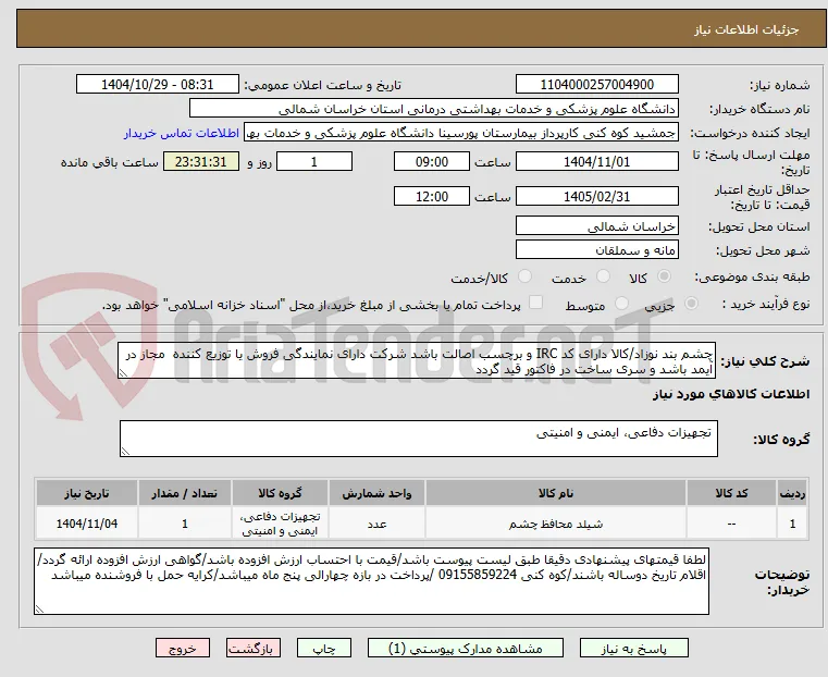 چشم بند نوزاد/کالا دارای کد IRC و برچسب اصالت باشد شرکت دارای نمایندگی فروش یا توزیع کننده  مجاز در آیمد باشد و سری ساخت در فاکتور قید گردد