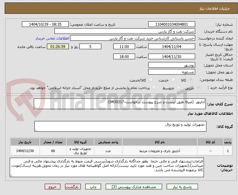 آداپتور  (صرفا طبق لیست و شرح پیوست درخواست-0430317)