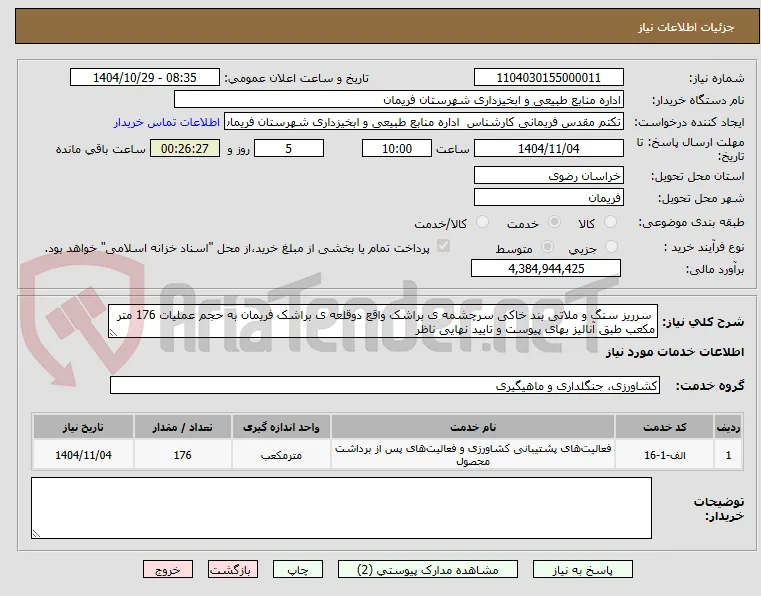  سرریز سنگ و ملاتی بند خاکی سرچشمه ی براشک واقع دوقلعه ی براشک فریمان به حجم عملیات 176 متر مکعب طبق آنالیز بهای پیوست و تایید نهایی ناظر