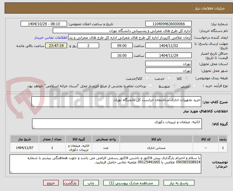 خرید تجهیزات اداری ساختمان حراست کل دانشگاه تهران