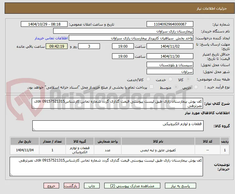 کف پوش بیمارستان رازی طبق لیست پیوستی قیمت گذاری گردد شماره تماس کارشناس09157521315 اقای نصرتزهی 