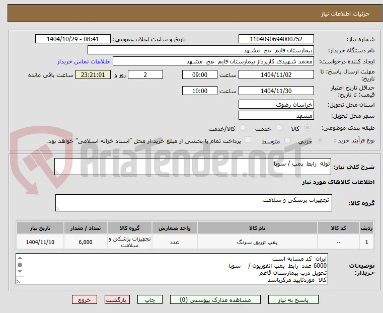 لوله  رابط  پمپ / سوپا 