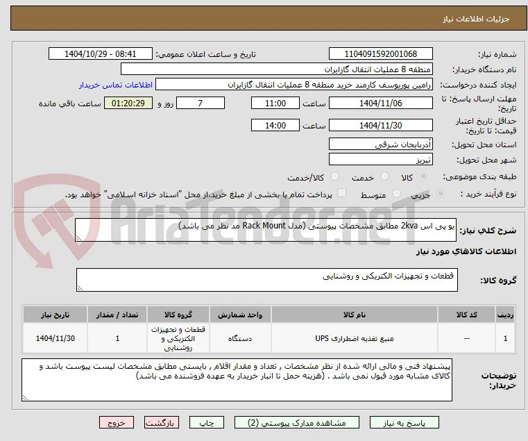 یو پی اس 2kva مطابق مشخصات پیوستی (مدل Rack Mount مد نظر می باشد) 