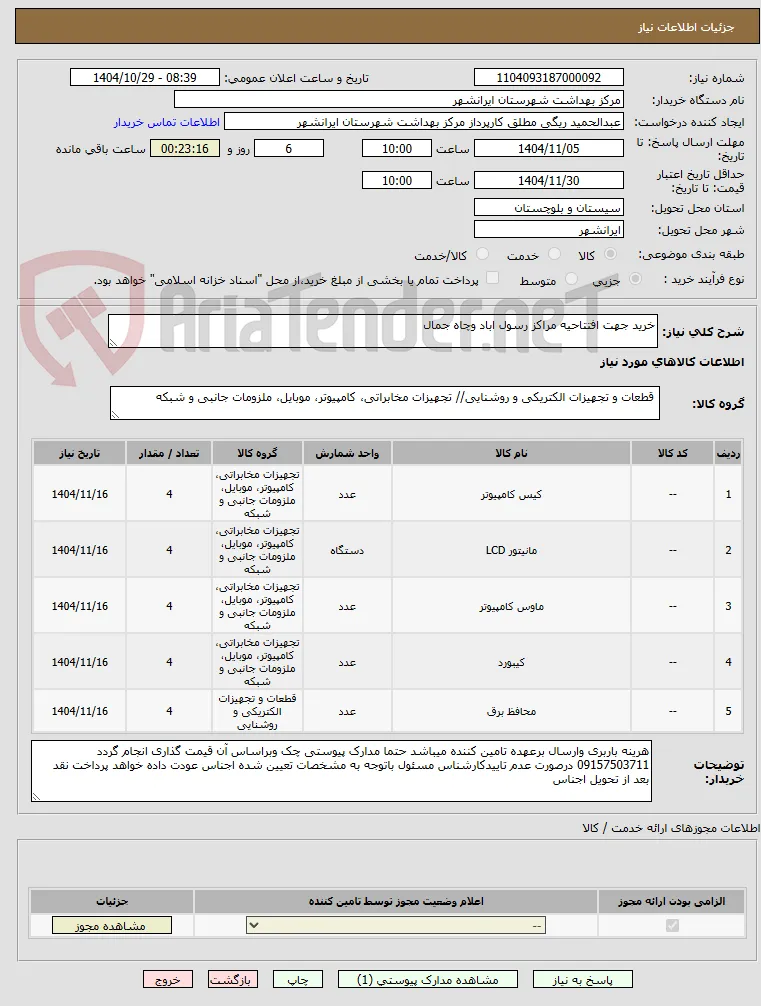 خرید جهت افتتاحیه مراکز رسول اباد وچاه جمال