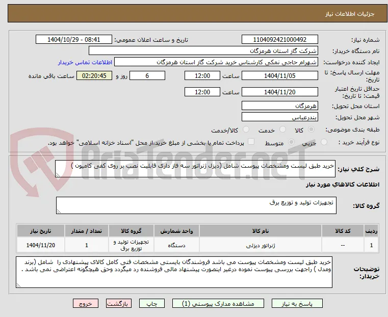 خرید طبق لیست ومشخصات پیوست شامل (دیزل ژنراتور سه فاز داری قابلیت نصب بر روی کفی کامیون )