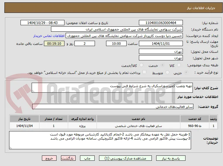 تهیه ونصب کمپرسوراسکرال به شرح شرایط فنی پیوست 