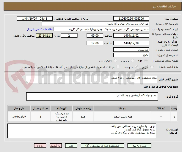 مواد شوینده .فایل پیوستی رجوع شود.