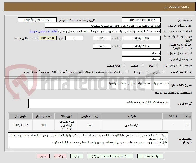 خرید تجهیزات ایمنی برای مدارس حاشیه راهها