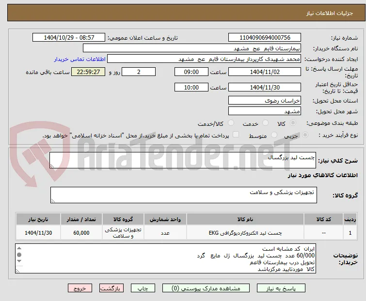 چست لید بزرگسال 