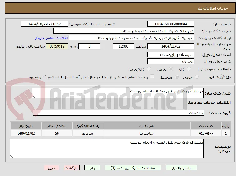 بهسازی پارک بلوچ طبق نقشه و احجام پیوست