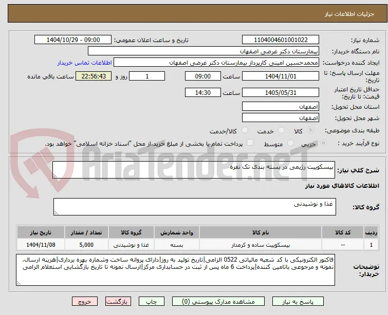 بیسکوییت رژیمی در بسته بندی تک نفره