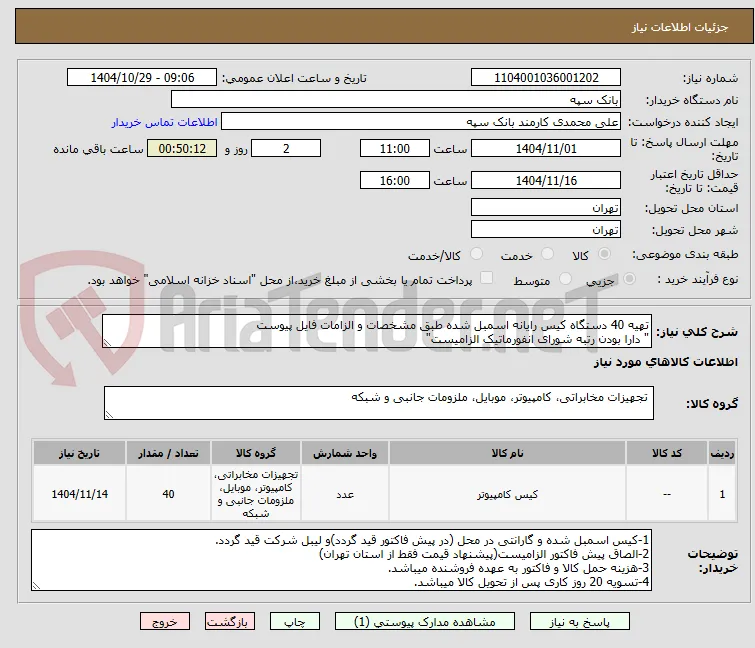 تهیه 40 دستگاه کیس رایانه اسمبل شده طبق مشخصات و الزامات فایل پیوست
" دارا بودن رتبه شورای انفورماتیک الزامیست"