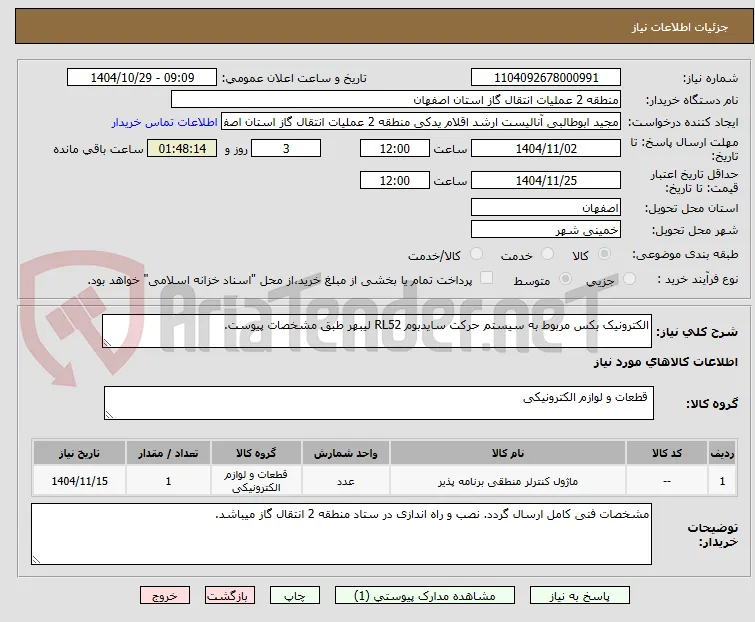 الکترونیک بکس مربوط به سیستم حرکت سایدبوم RL52 لیبهر طبق مشخصات پیوست.
