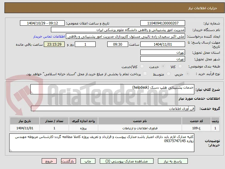خدمات پشتیبانی هلپ دسک (helpdesk)