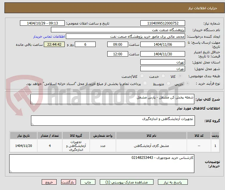 شعله پخش کن مشعل - پارس مشعل
