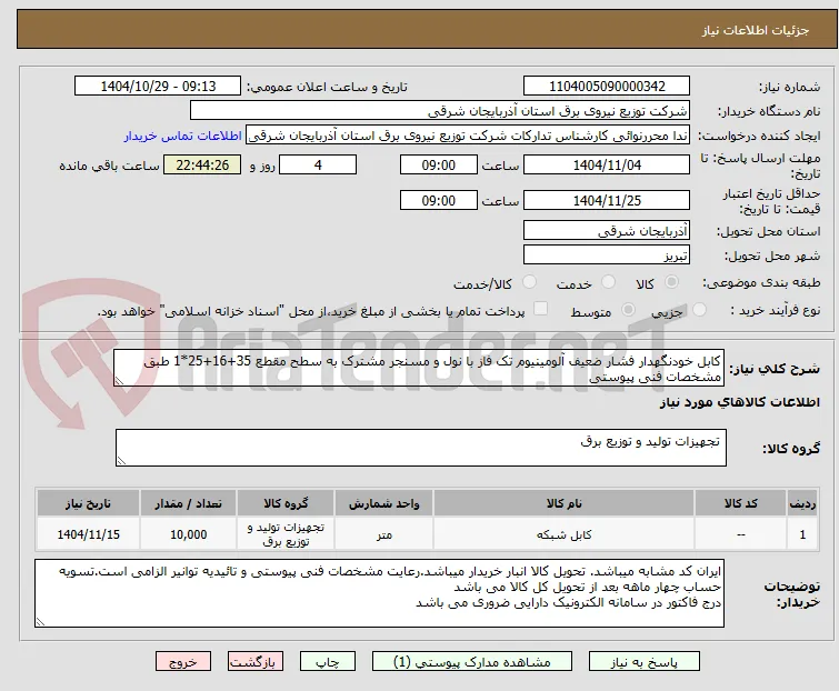 کابل خودنگهدار فشار ضعیف آلومینیوم تک فاز با نول و مسنجر مشترک به سطح مقطع 35+16+25*1 طبق مشخصات فنی پیوستی