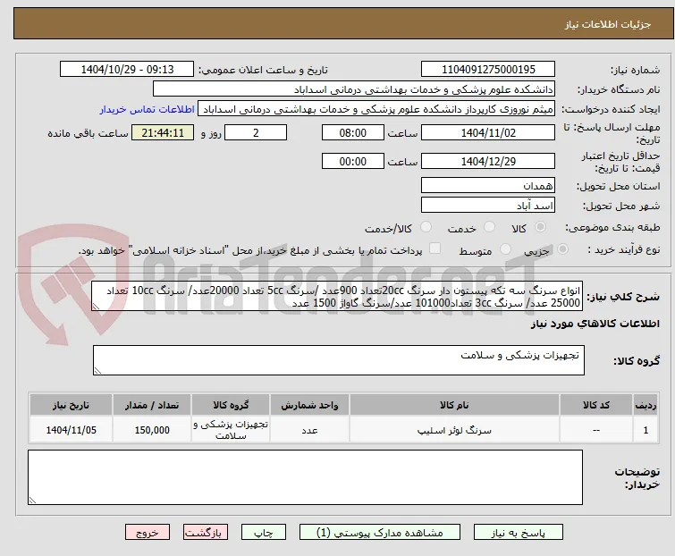 انواع سرنگ سه تکه پیستون دار سرنگ 20ccتعداد 900عدد /سرنگ 5cc تعداد 20000عدد/ سرنگ 10cc تعداد 25000 عدد/ سرنگ 3cc تعداد101000 عدد/سرنگ گاواژ 1500 عدد
