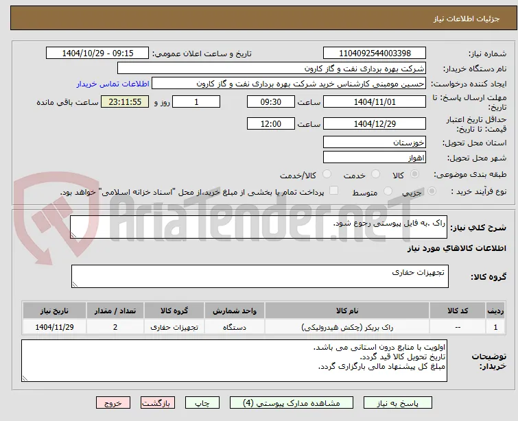 راک .به فایل پیوستی رجوع شود.