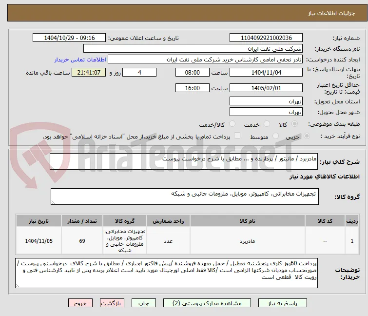 مادربرد / مانیتور / پردازنده و ... مطابق با شرح درخواست پیوست 
