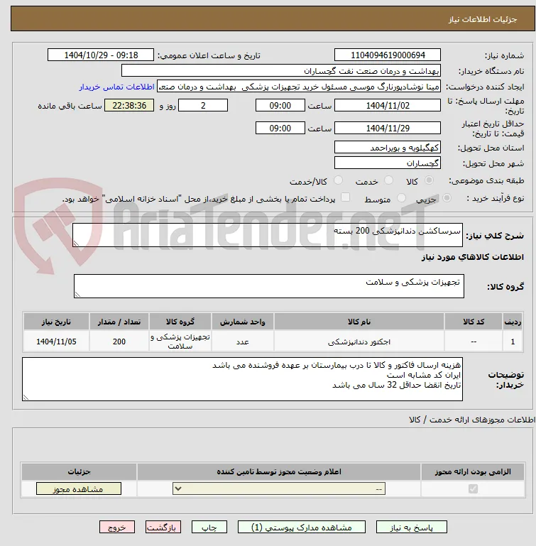 سرساکشن دندانپزشکی 200 بسته