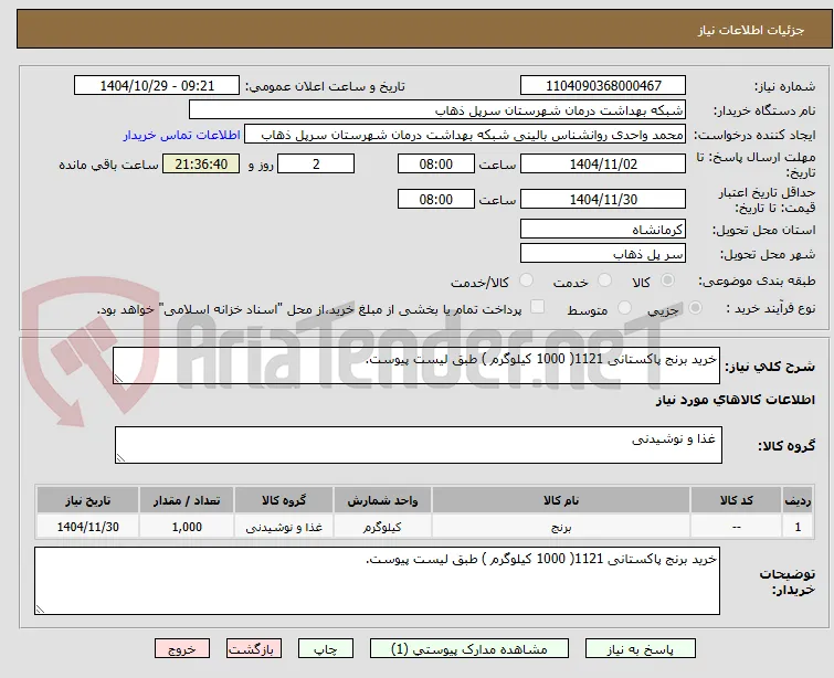 خرید برنج پاکستانی 1121( 1000 کیلوگرم ) طبق لیست پیوست.