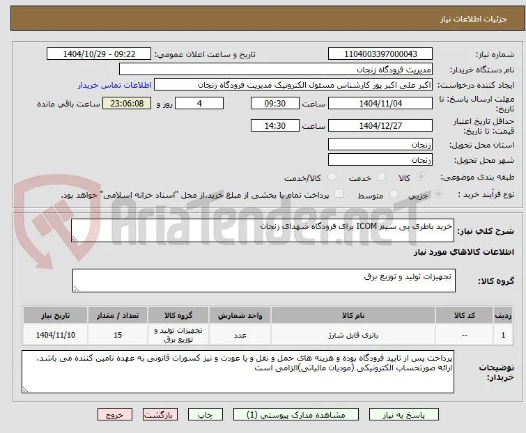 خرید باطری بی سیم ICOM برای فرودگاه شهدای زنجان