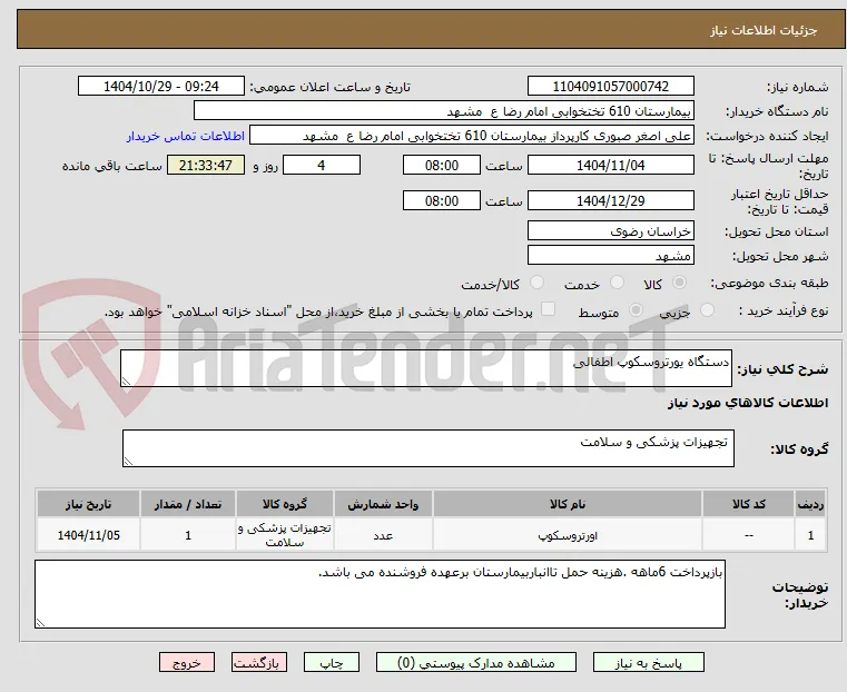 دستگاه یورتروسکوپ اطفالی