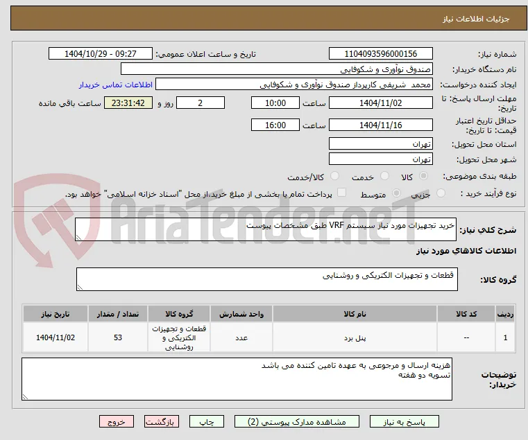 خرید تجهیزات مورد نیاز سیستم VRF طبق مشخصات پیوست