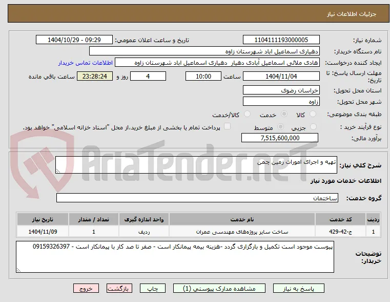تهیه و اجرای امورات زمین چمن 