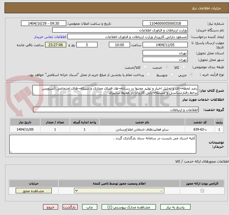 رصد لحظه¬ای و تحلیل اخبار و تولید محتوا در رسانه¬ها, فضای مجازی و شبکه¬های اجتماعی (سرویس برخط رفتارشناسی و مسئله¬یابی کاربران در محیط سایبری