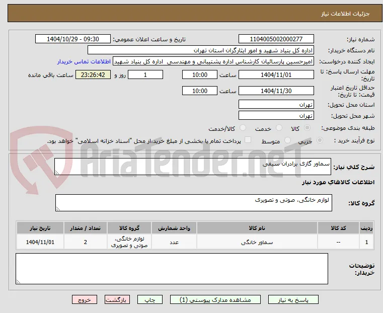 سماور گازی برادران سیفی