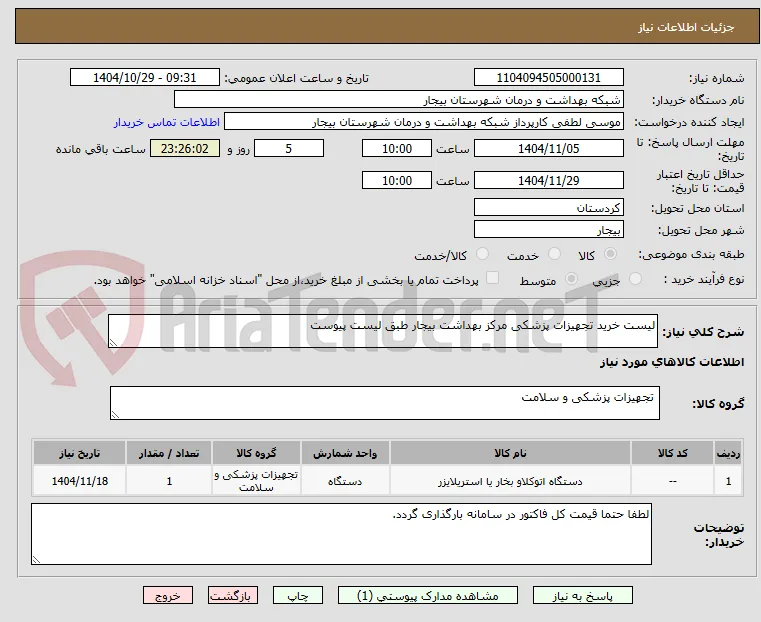 لیست خرید تجهیزات پزشکی مرکز بهداشت بیجار طبق لیست پیوست
